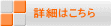 詳細はこちら